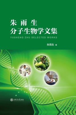朱雨生分子生物学文集