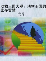 动物王国大观：动物王国