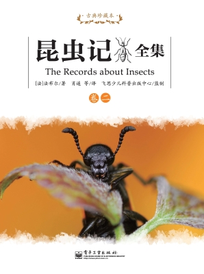 昆虫记全集（卷二）