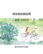 微生物及其应用