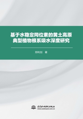 基于水稳定同位素的黄
