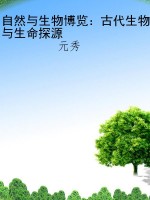 自然与生物博览：古代生