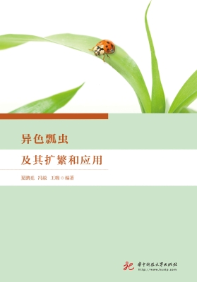 异色瓢虫及其扩繁和应