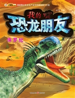 我的恐龙朋友——侏罗