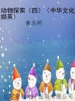 动物探索（四）（中华文化撷
