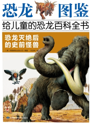 恐龙灭绝后的史前怪兽