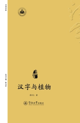 汉字与植物