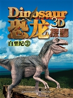 恐龙探秘——白垩纪 2