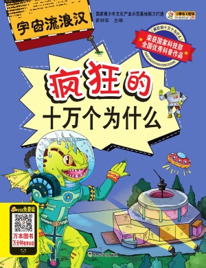 疯狂的十万个为什么—
