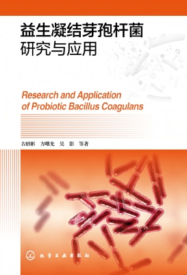 益生凝结芽孢杆菌研究