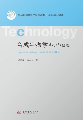 合成生物学：科学与伦理