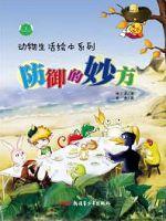 动物生活绘本系列——