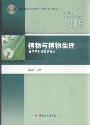 植物与植物生理
