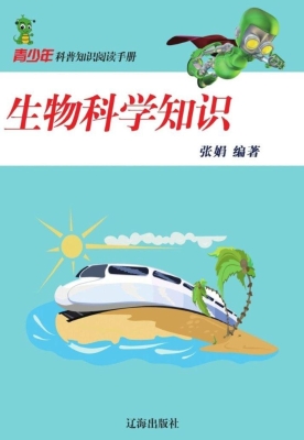 生物科学知识