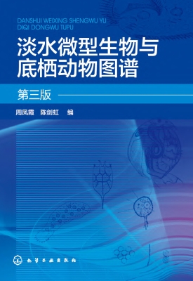 淡水微型生物与底栖动