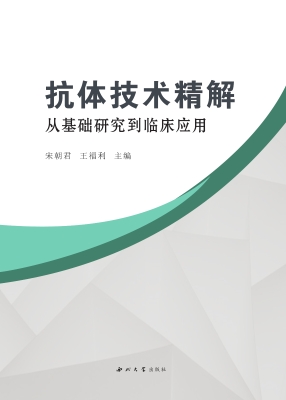 抗体技术精解：从基础研