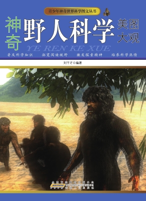 神奇野人科学美图大观