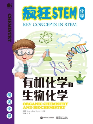 有机化学和生物化学