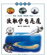 科学文库-接触伊甸恶
