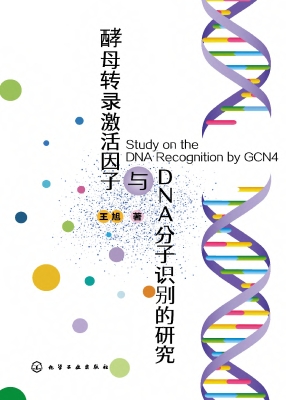 酵母转录激活因子与DN