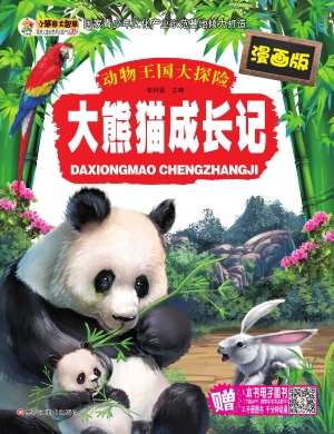 大熊猫成长记