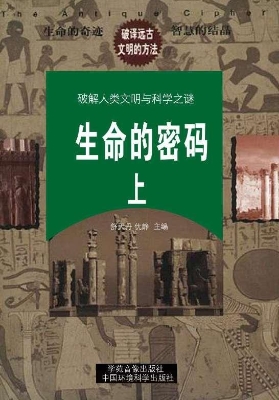 生命的密码（上）