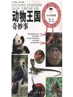 小小科学馆：动物王国奇