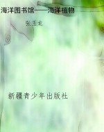 海洋图书馆——海洋植