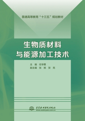 生物质材料与能源加工
