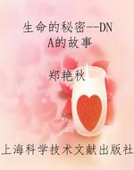 生命的秘密--DNA的故