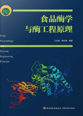 食品酶学与酶工程原理