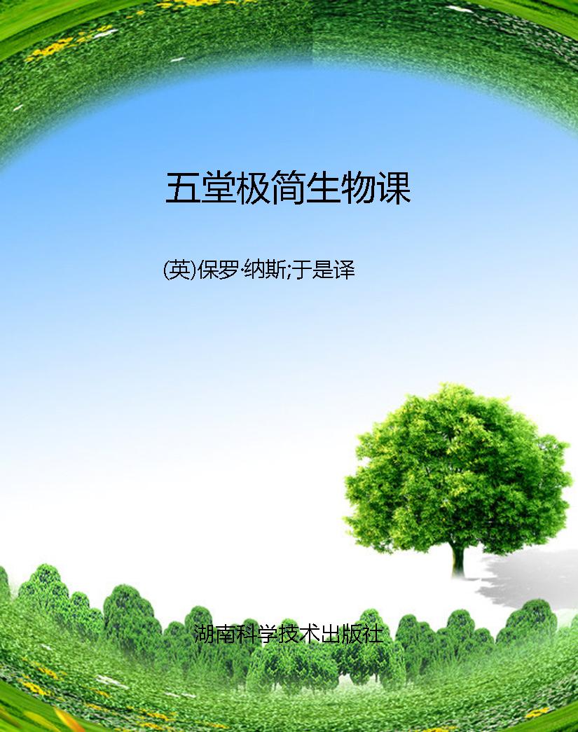 五堂极简生物课