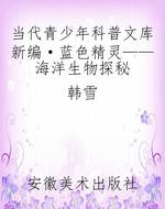 当代青少年科普文库新