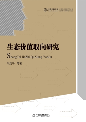 生态价值取向研究