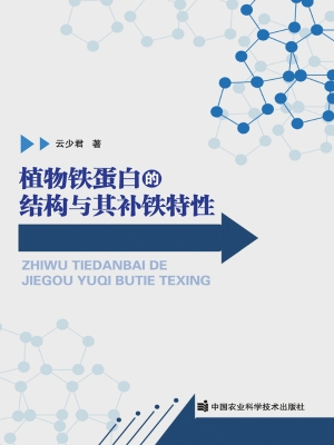 植物铁蛋白的结构与其