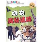 动物奥秘追踪