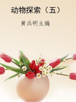 动物探索（五）