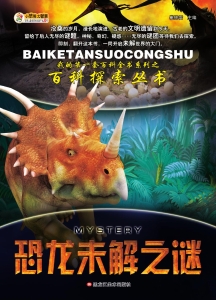 恐龙未解之谜