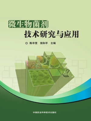 微生物菌剂技术研究与