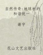 自然传奇：地球村的和谐