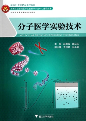 分子医学实验技术
