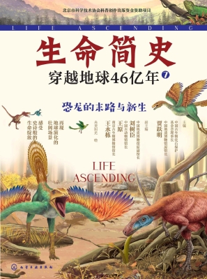 生命简史：穿越地球46亿