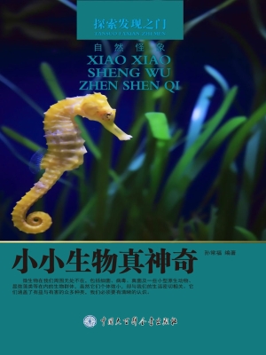 小小生物真神奇