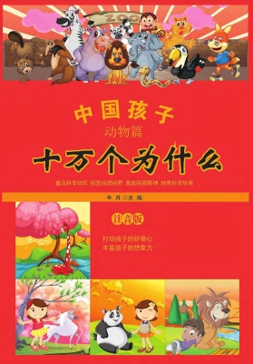 中国孩子十万个为什么