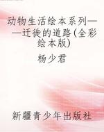 动物生活绘本系列——