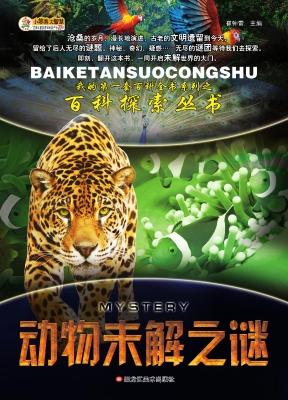 动物未解之谜