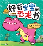 好奇宝宝的恐龙书——