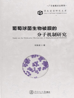 葡萄球菌生物被膜的分