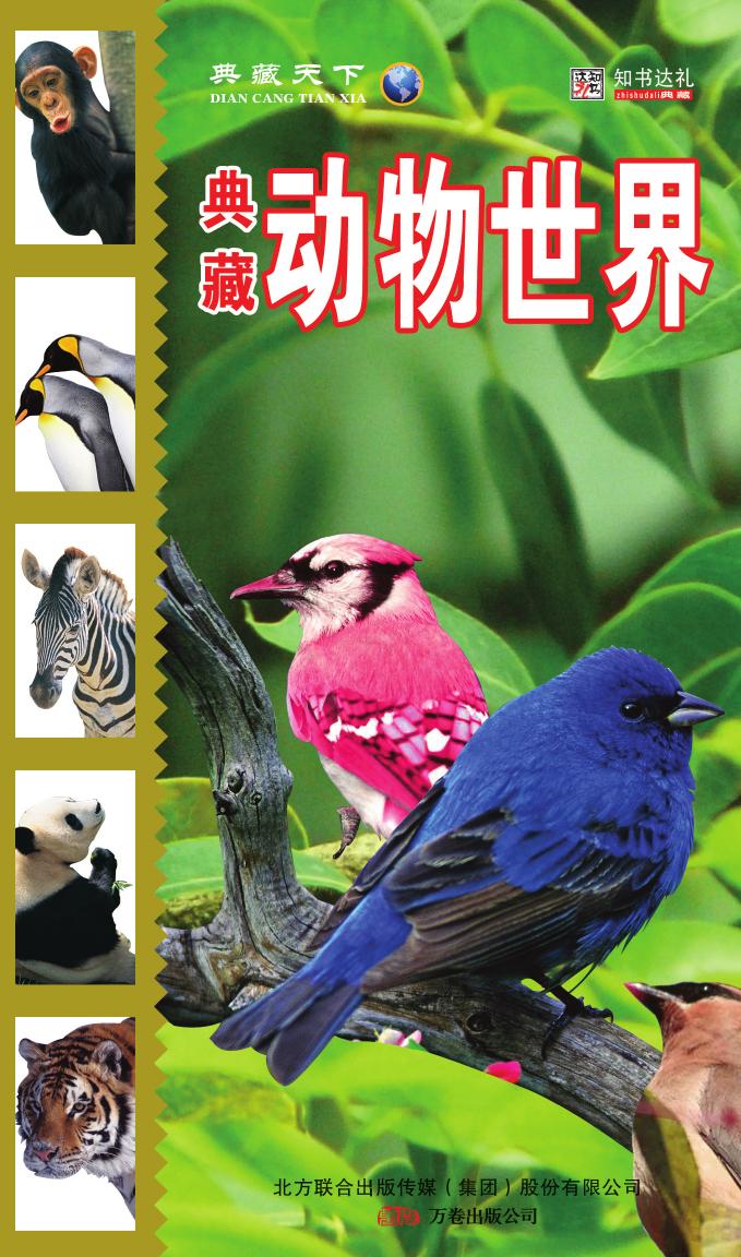 典藏动物世界