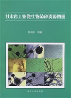 甘肃省工业微生物菌种